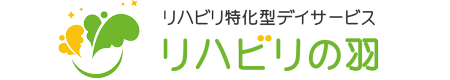 リハビリの羽